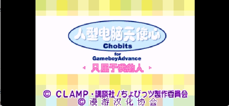 人型电脑天使心GBA - 只属于我的人[漫游](简)(JP)(72Mb)